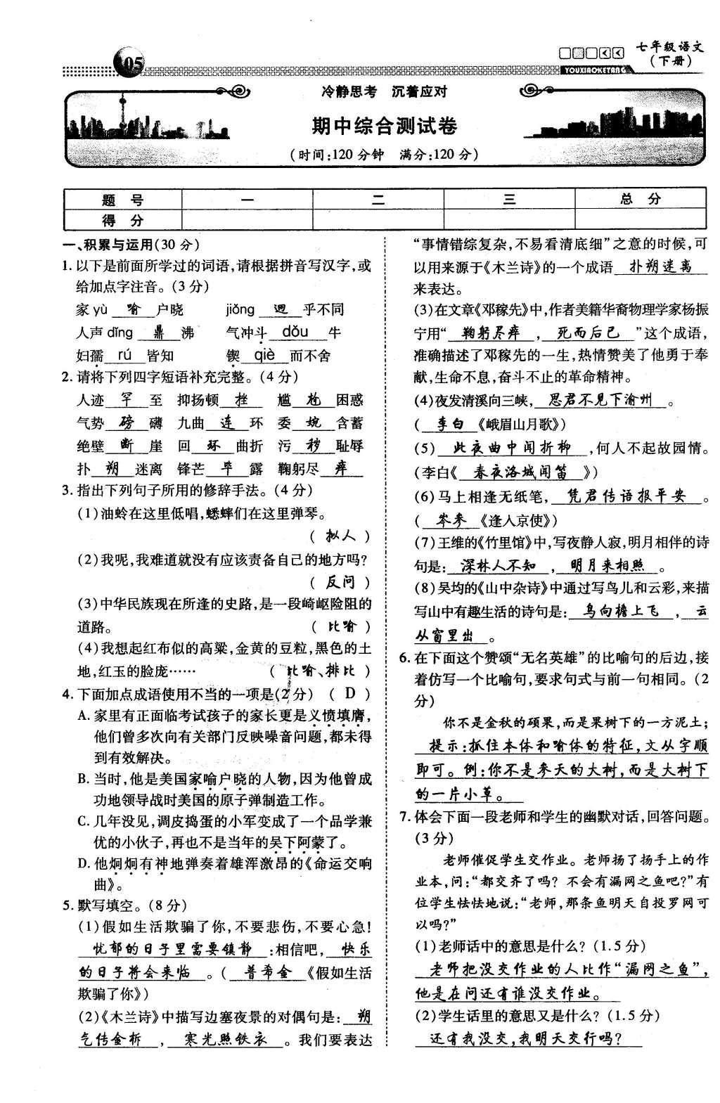 2016年有效课堂课时导学案七年级语文下册人教版 综合测试第38页