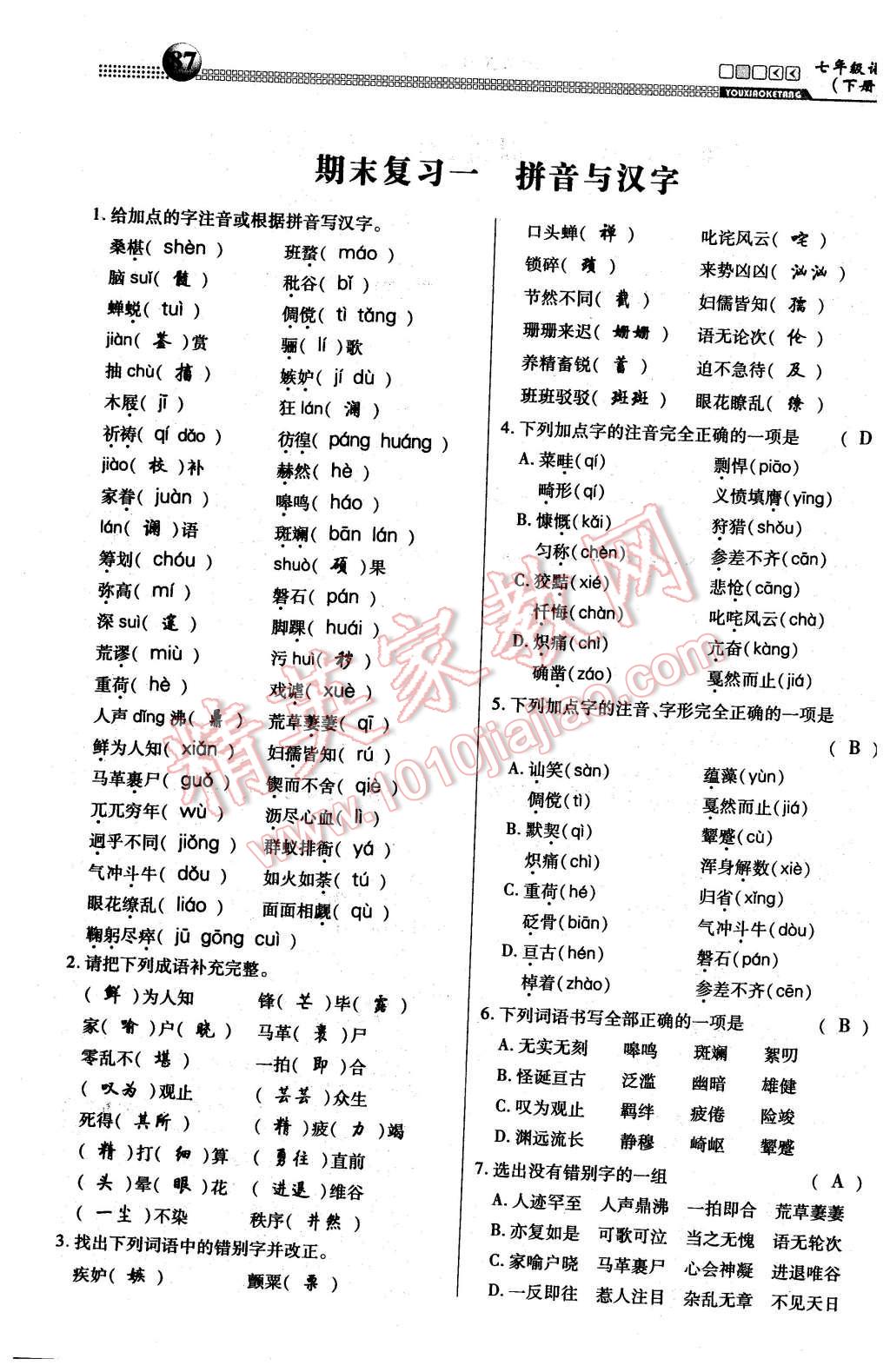 2016年有效课堂课时导学案七年级语文下册人教版 期末复习第20页