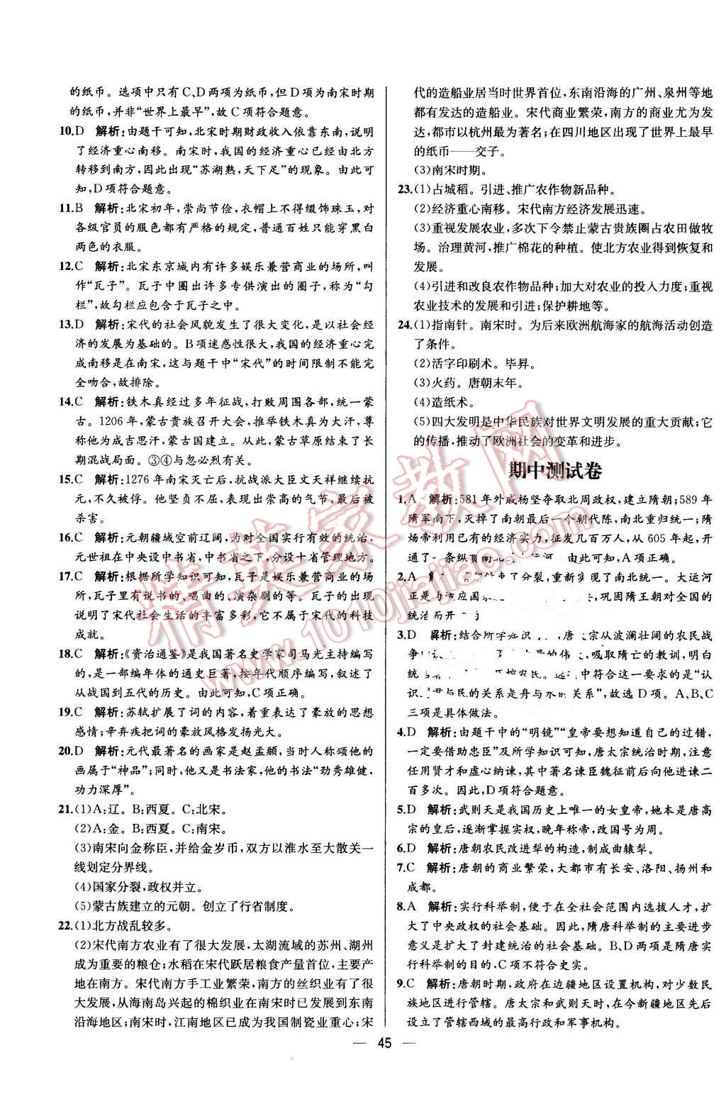 2016年同步导学案课时练七年级中国历史下册人教版 第25页