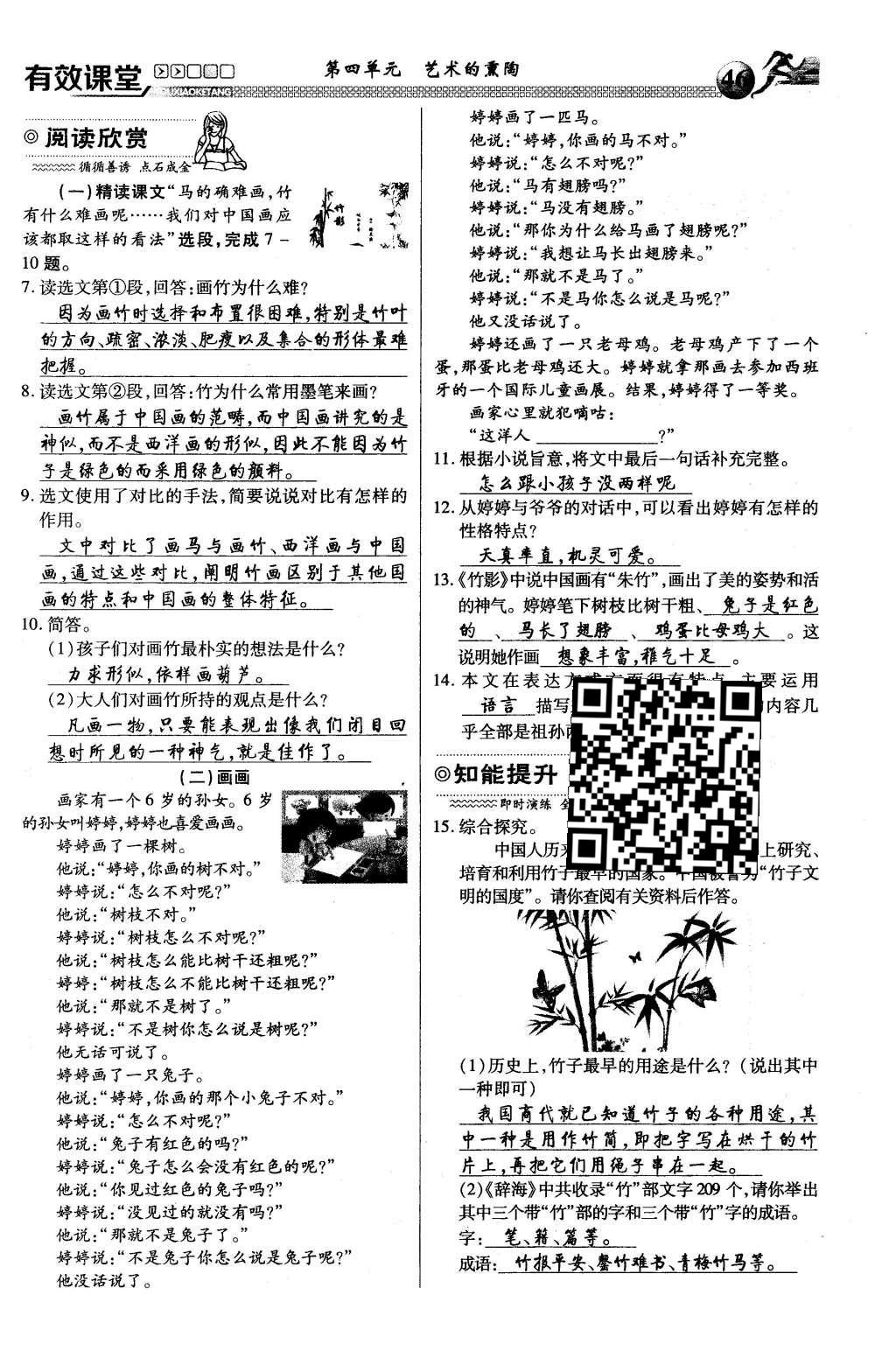 2016年有效課堂課時導(dǎo)學(xué)案七年級語文下冊人教版 第四單元 藝術(shù)的熏陶第97頁