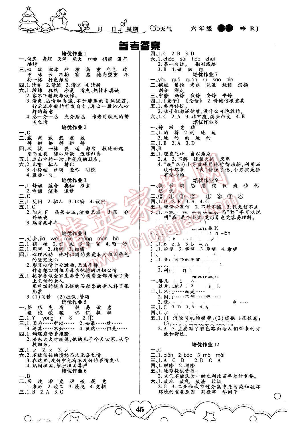 2016年寒假作業(yè)六年級語文武漢大學(xué)出版社 第1頁