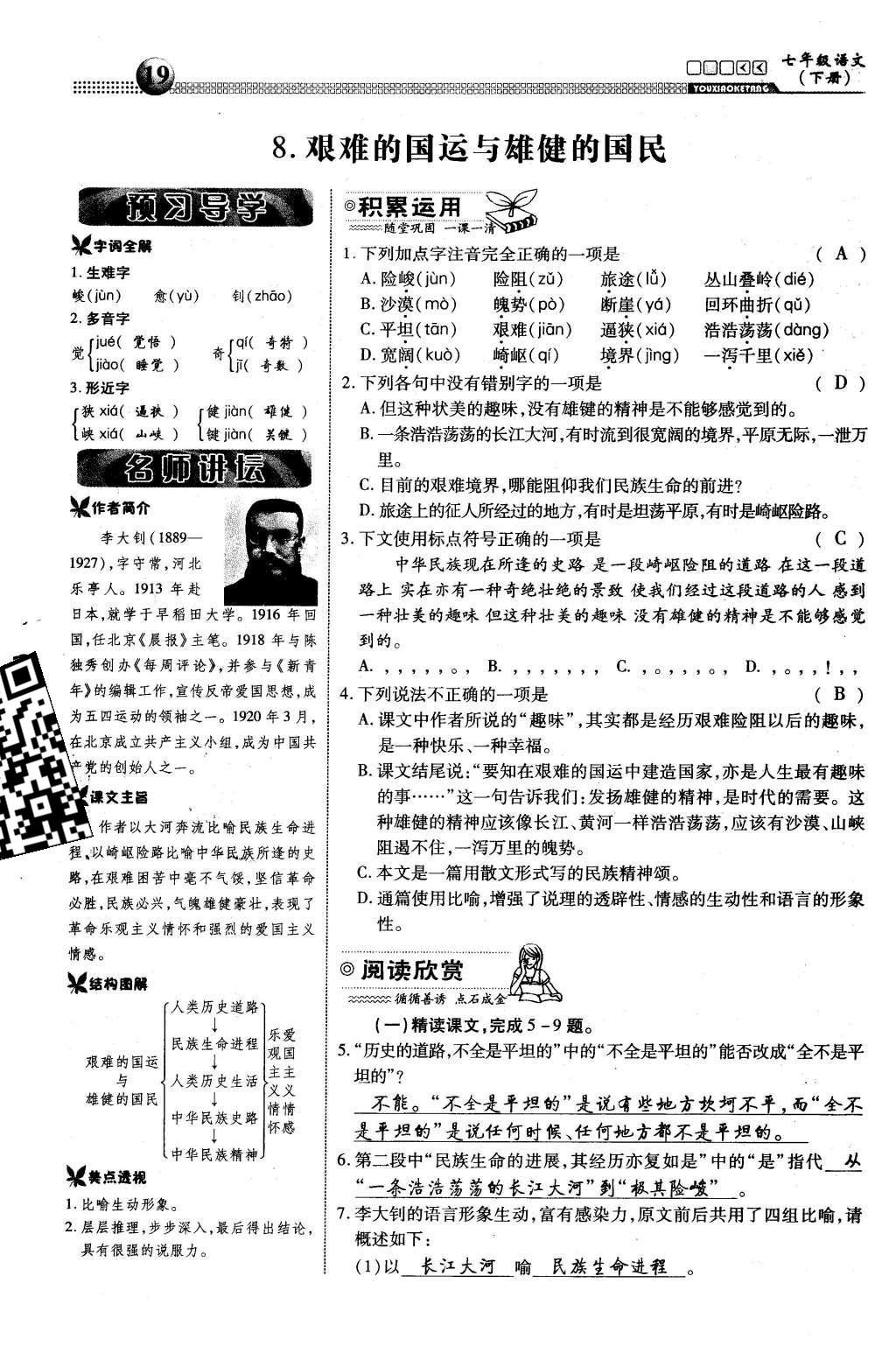 2016年有效课堂课时导学案七年级语文下册人教版 第二单元 爱国的情怀第121页