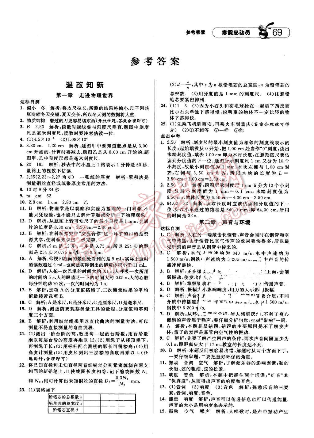 2016年经纶学典寒假总动员八年级物理沪粤版 第1页