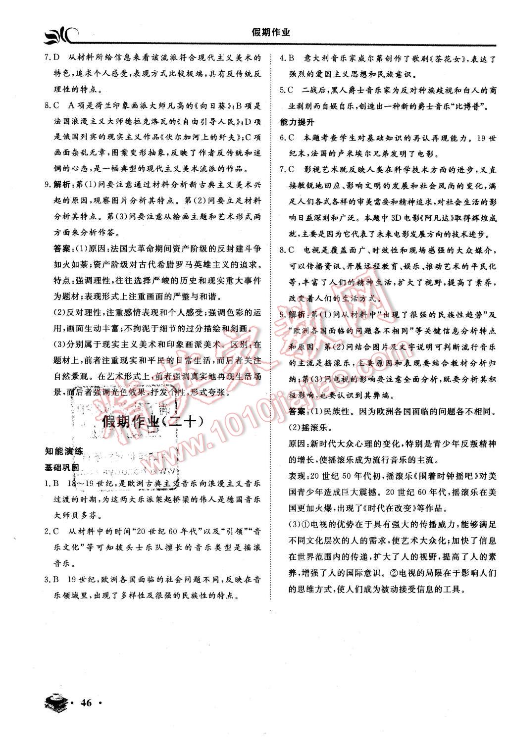 2016年金榜題名系列叢書新課標(biāo)快樂假期高二年級(jí)歷史 第12頁(yè)