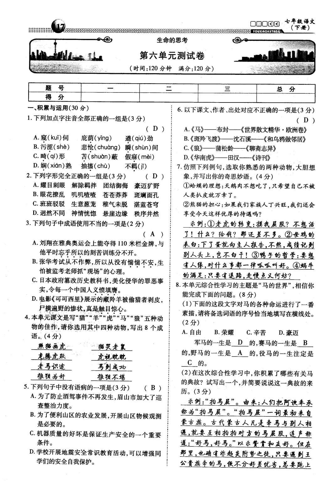 2016年有效课堂课时导学案七年级语文下册人教版 综合测试第50页