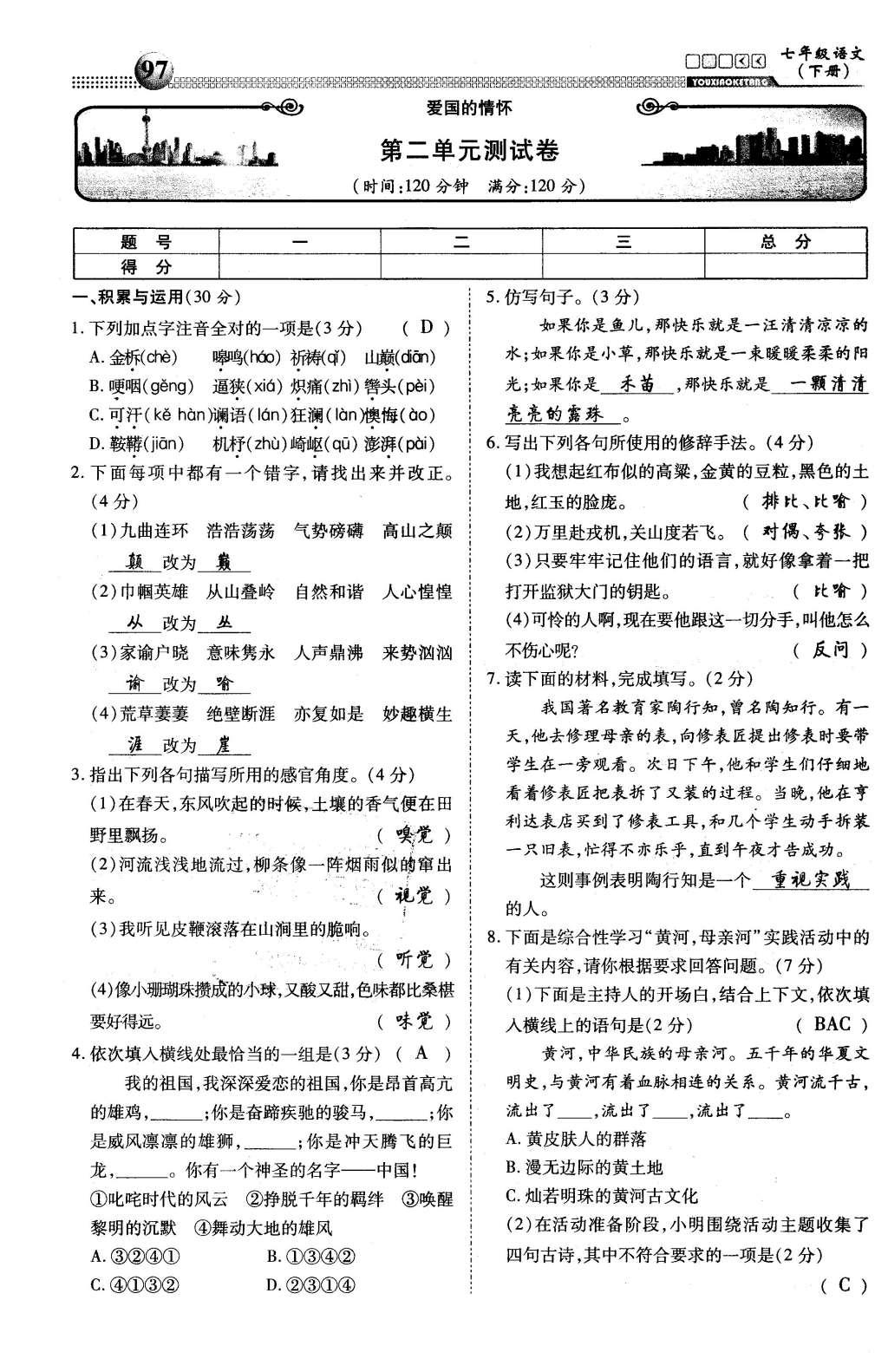 2016年有效课堂课时导学案七年级语文下册人教版 综合测试第30页