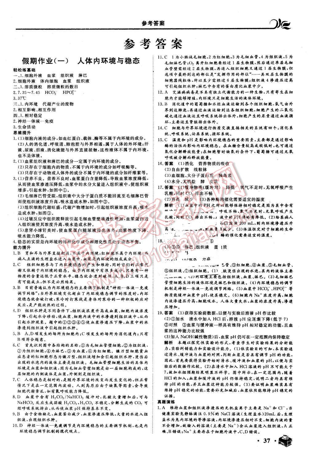 2016年金榜题名系列丛书新课标快乐假期高二年级生物 第1页