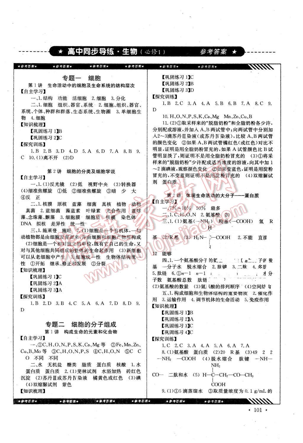 2016年高中同步导练生物必修1 第1页