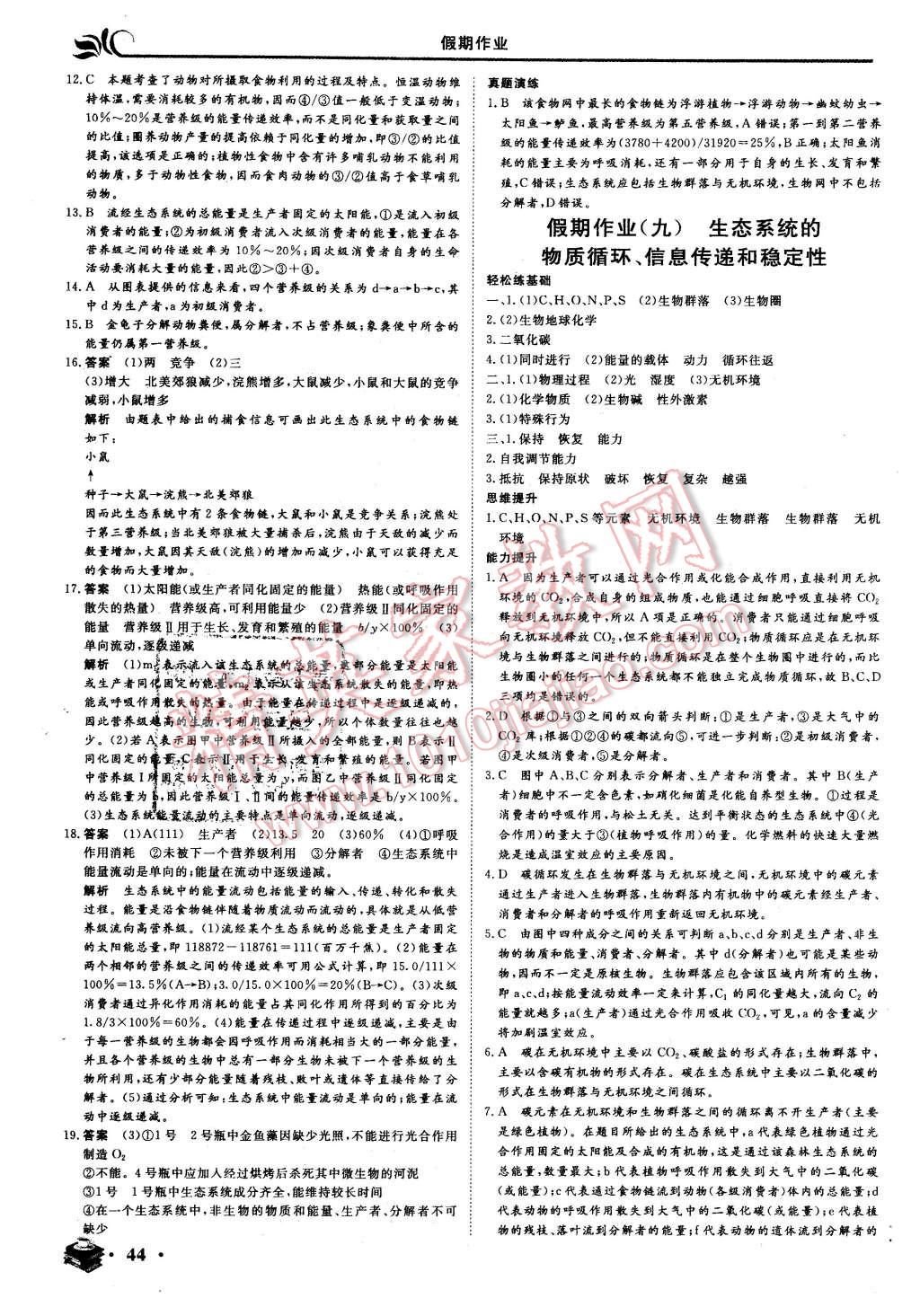 2016年金榜题名系列丛书新课标快乐假期高二年级生物 第8页