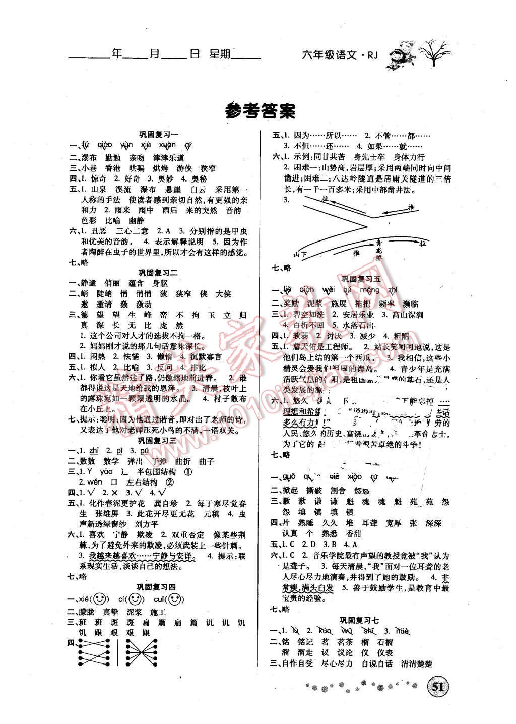 2016年寒假作業(yè)六年級語文人教版西安出版社 第1頁