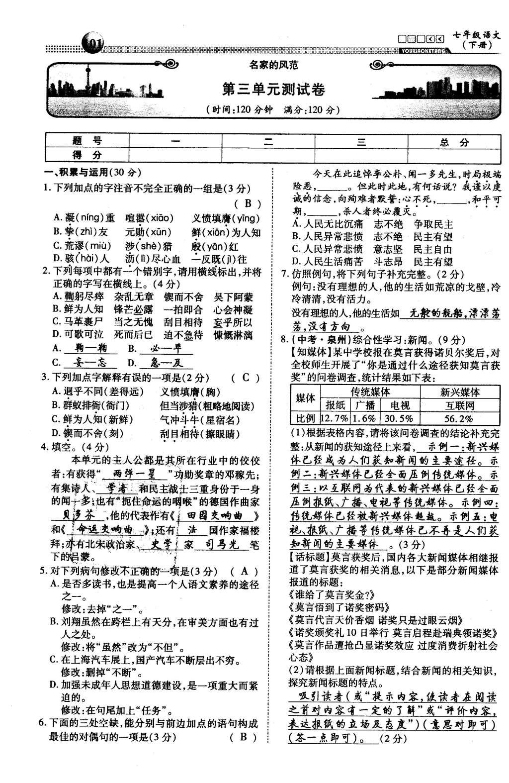 2016年有效课堂课时导学案七年级语文下册人教版 综合测试第34页