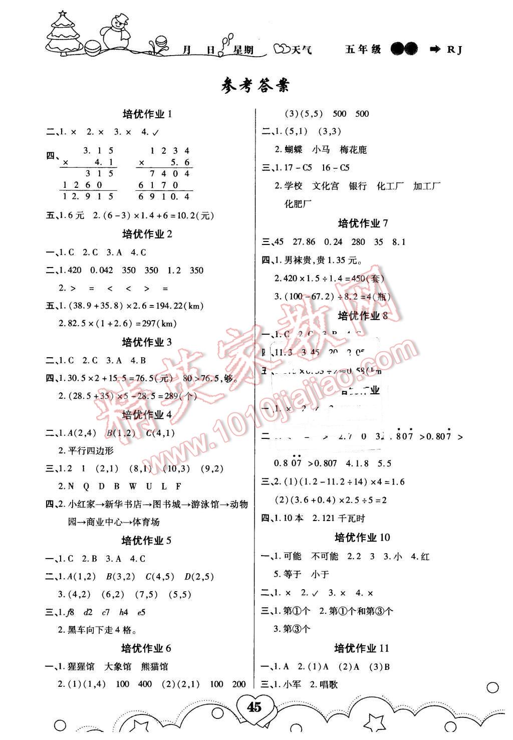 2016年寒假作業(yè)五年級數(shù)學(xué)武漢大學(xué)出版社 第1頁