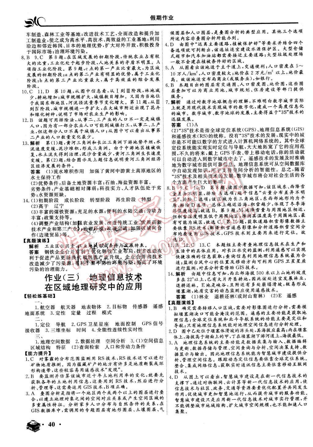 2016年金榜題名系列叢書新課標(biāo)快樂假期高二年級(jí)地理 第2頁