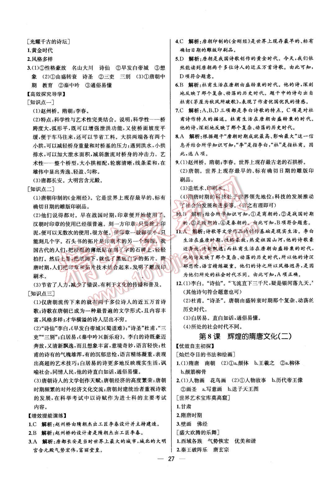 2016年同步导学案课时练七年级中国历史下册人教版 第7页