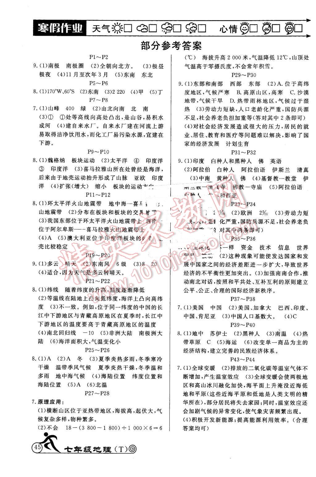 2016年快樂(lè)假期寒假作業(yè)七年級(jí)地理延邊教育出版社 第1頁(yè)