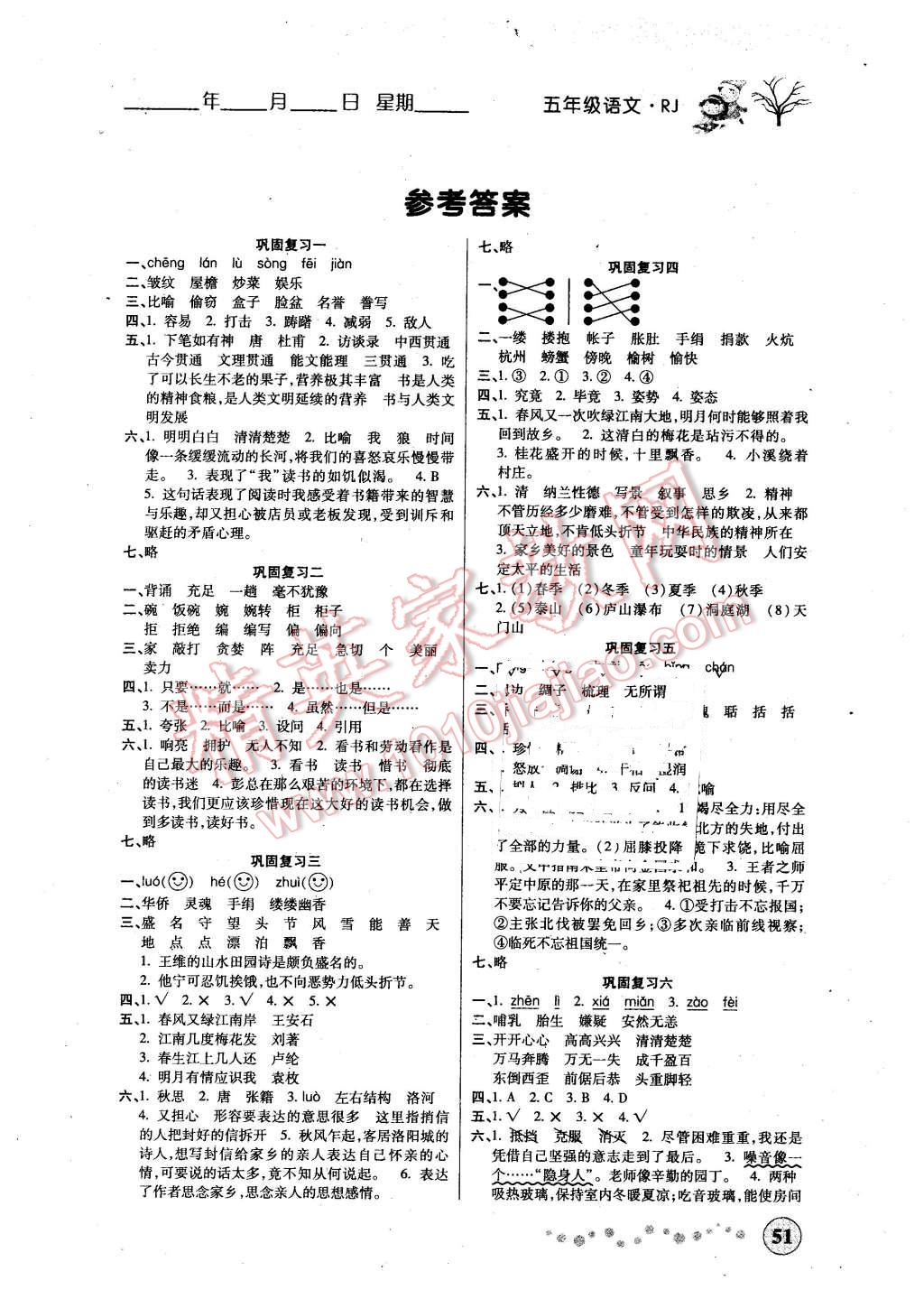 2016年寒假作業(yè)五年級(jí)語文人教版西安出版社 第1頁