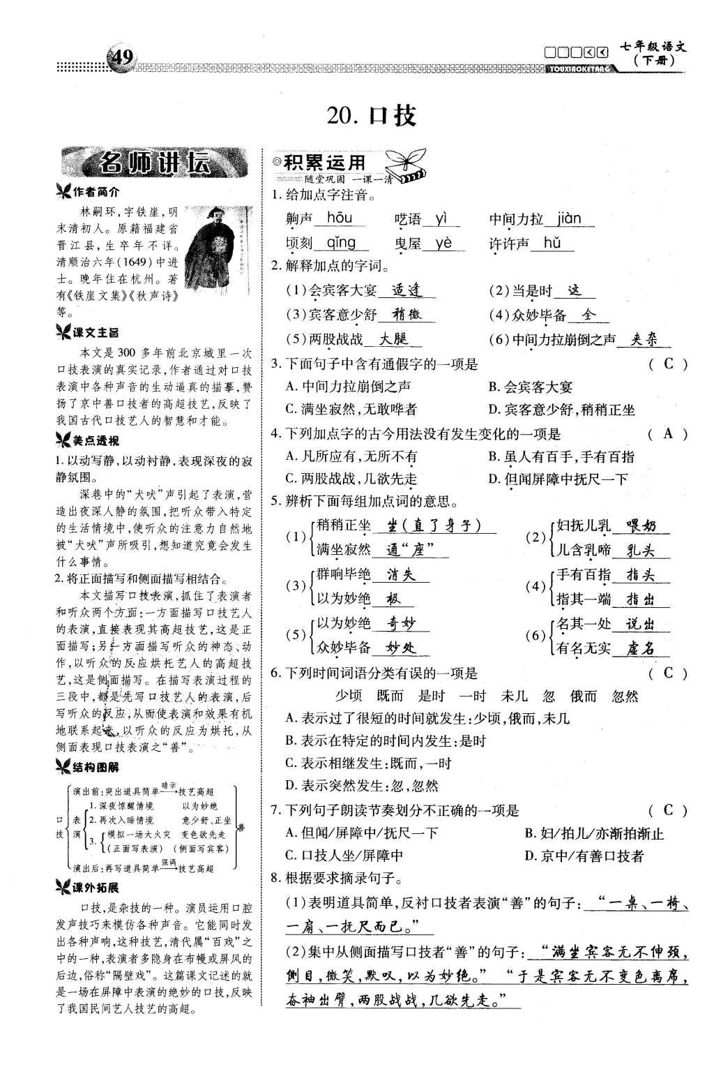 2016年有效课堂课时导学案七年级语文下册人教版 第四单元 艺术的熏陶第100页