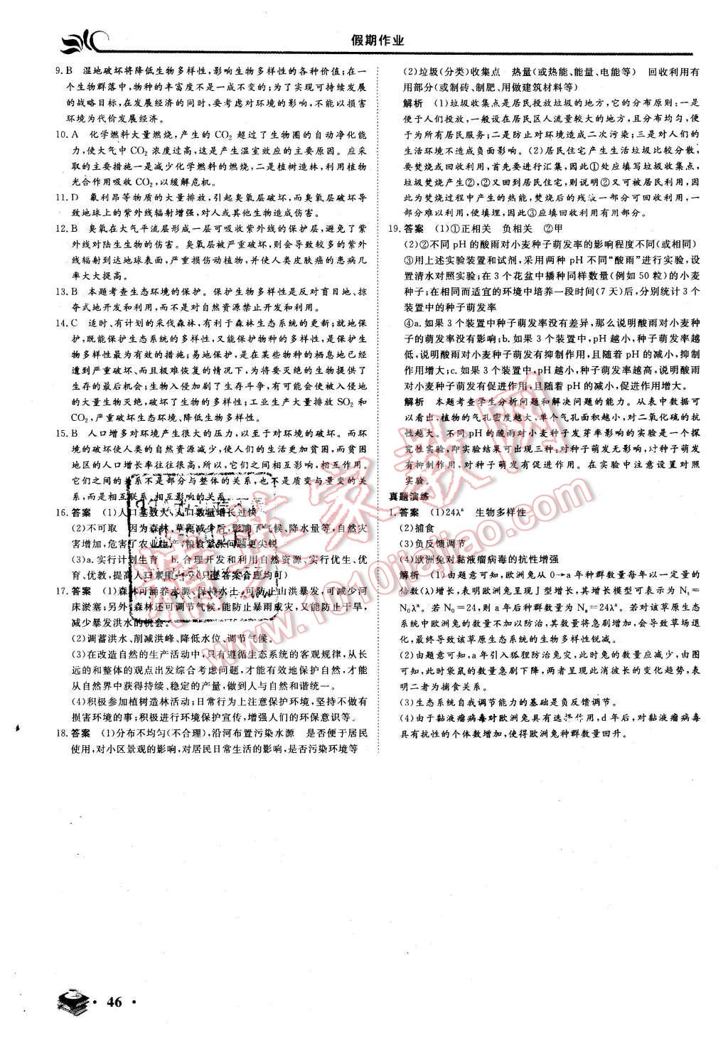 2016年金榜題名系列叢書新課標(biāo)快樂假期高二年級生物 第10頁