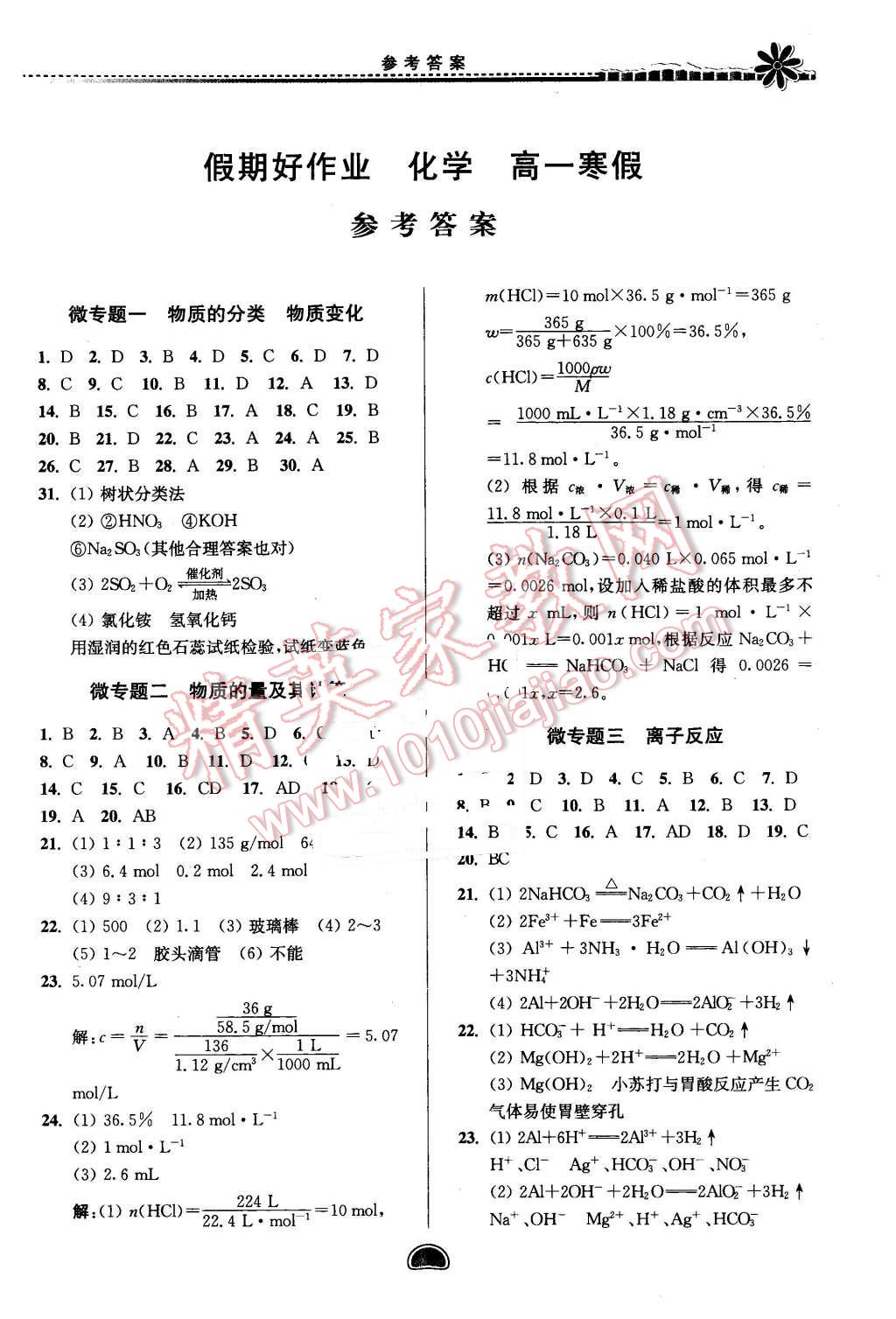 2016年假期好作業(yè)暨期末復(fù)習(xí)高一化學(xué)寒假 第1頁