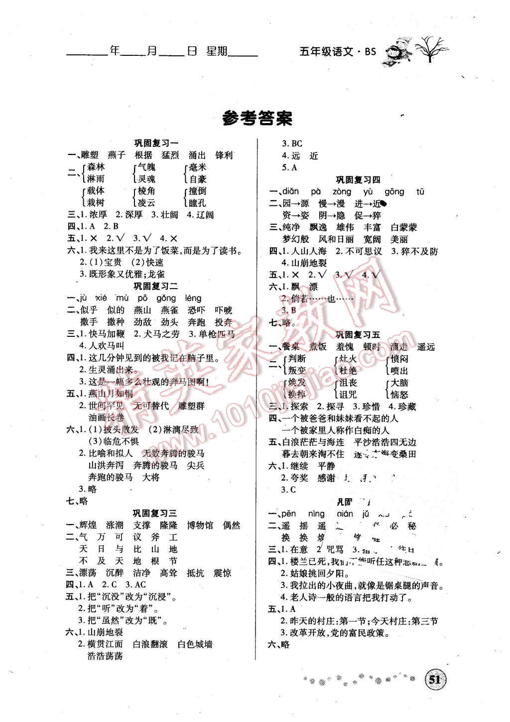 2016年寒假作業(yè)五年級語文北師大版西安出版社 第1頁