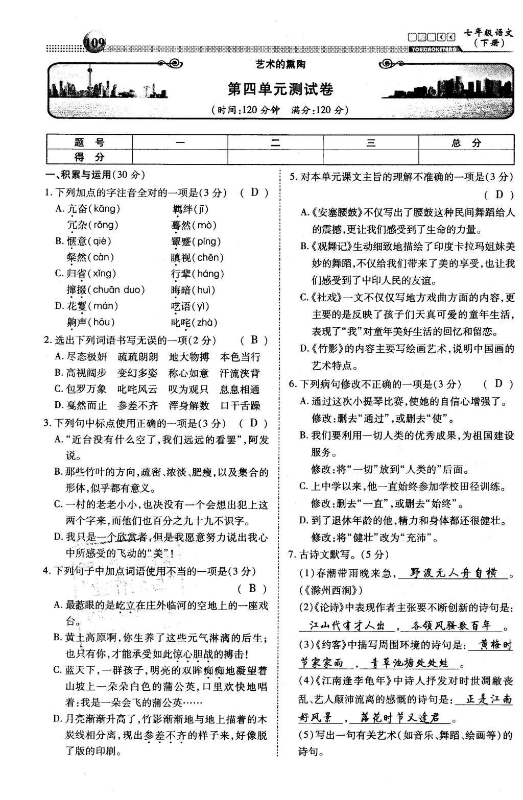 2016年有效课堂课时导学案七年级语文下册人教版 综合测试第42页