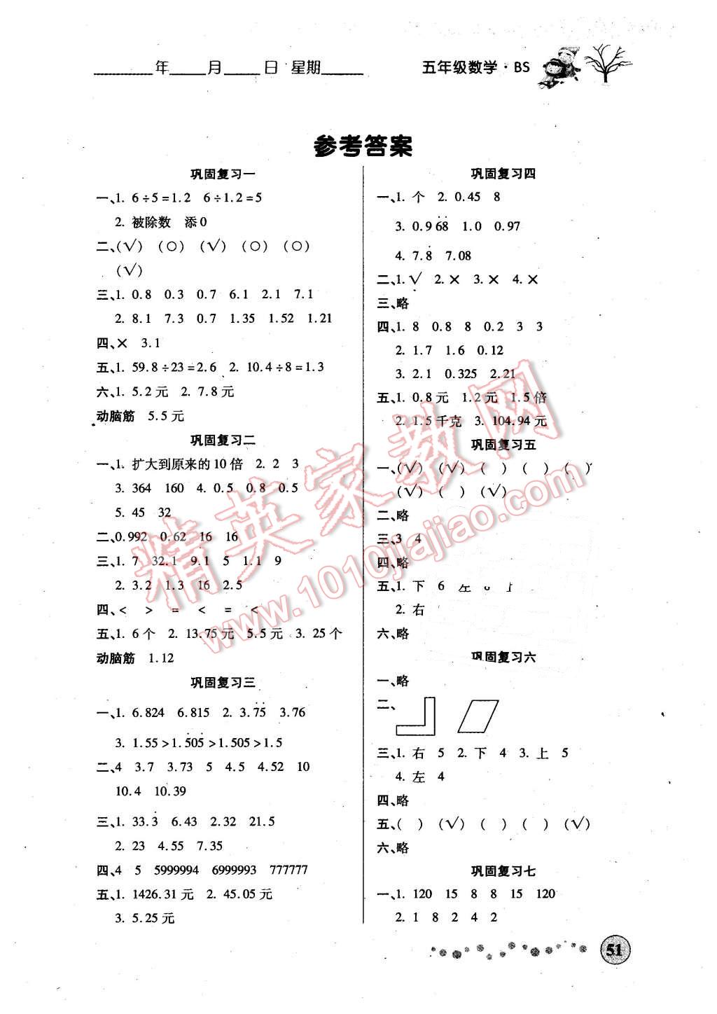 2016年寒假作业五年级数学北师大版西安出版社 第1页