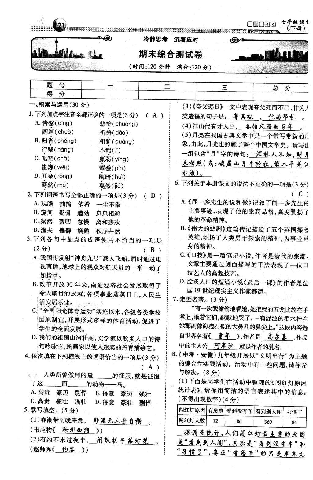 2016年有效课堂课时导学案七年级语文下册人教版 综合测试第54页