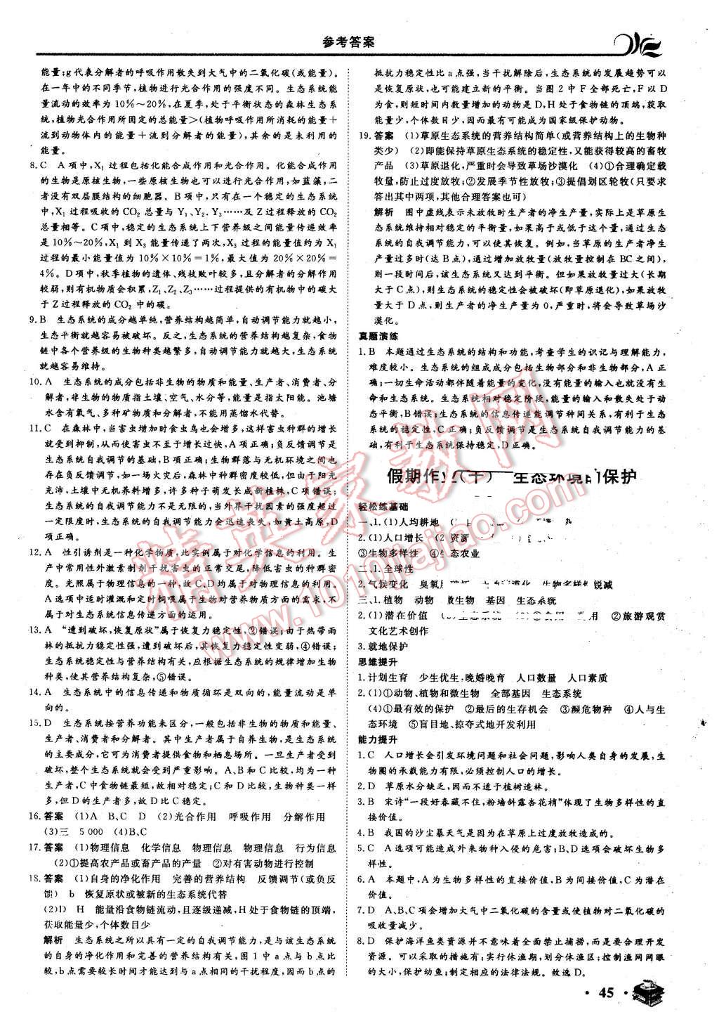 2016年金榜題名系列叢書新課標(biāo)快樂假期高二年級生物 第9頁