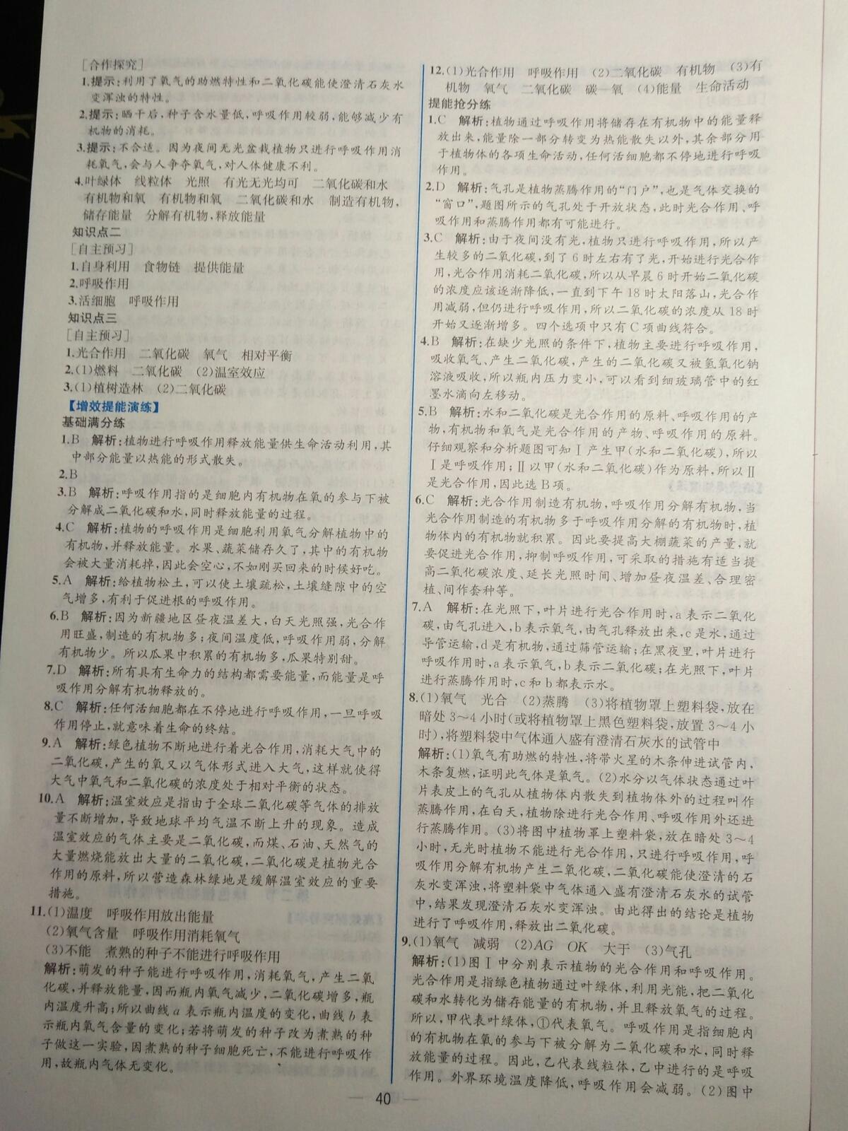 2015年同步导学案课时练七年级生物学上册人教版 第52页