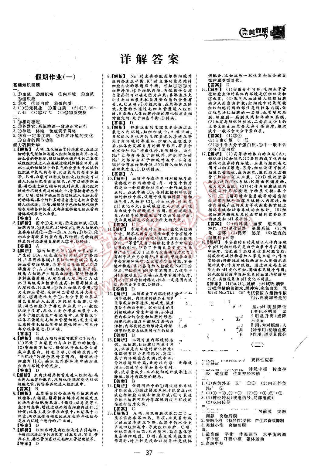 2016年非常完美完美假期寒假作业高二生物 第1页