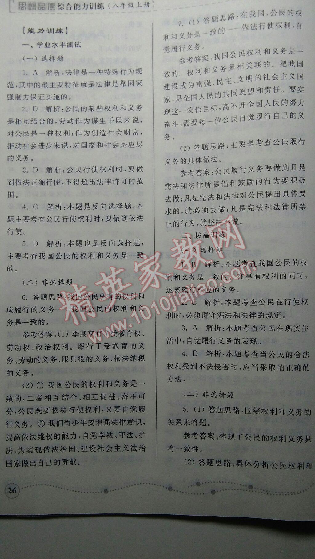 2015年綜合能力訓(xùn)練八年級思想品德上冊魯人版 第26頁