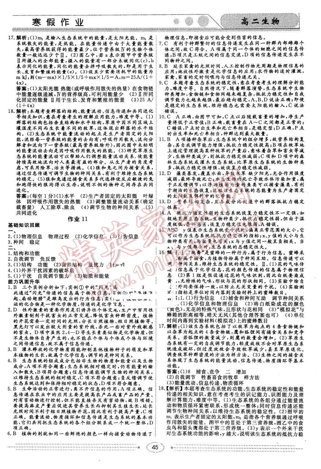 2016年学段衔接提升方案赢在高考寒假作业高二生物 第11页