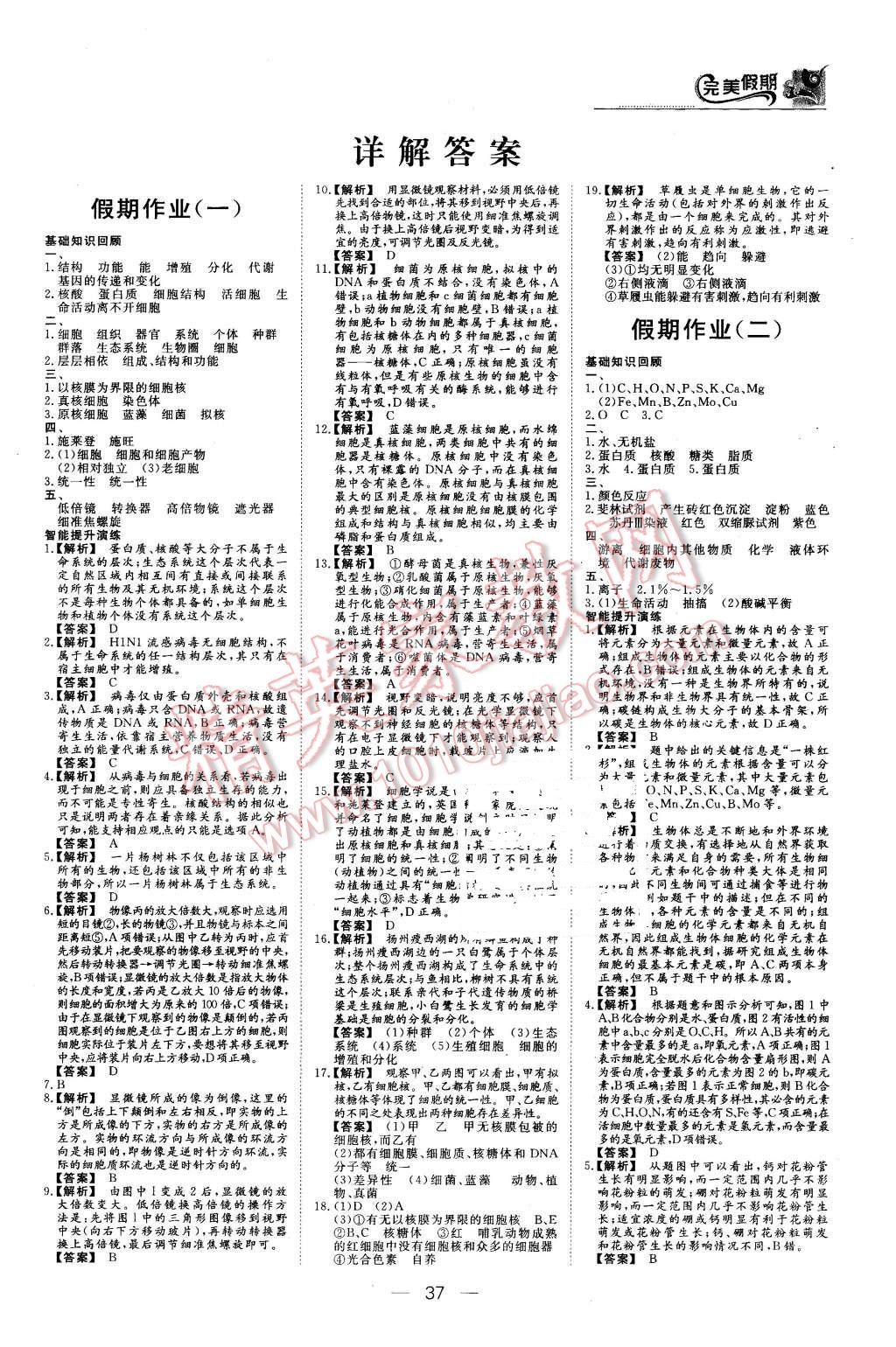 2016年非常完美完美假期寒假作業(yè)高一生物 第1頁