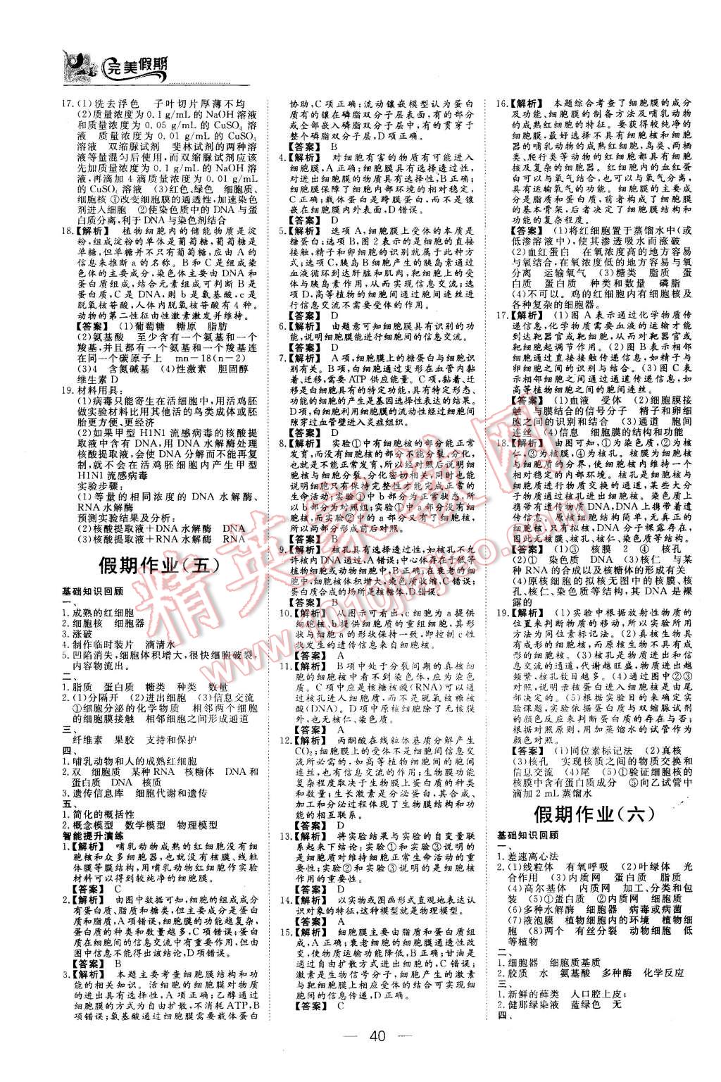 2016年非常完美完美假期寒假作业高一生物 第4页