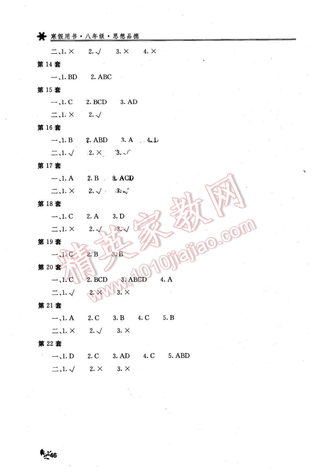 2016年新課堂假期生活八年級思想品德 第2頁