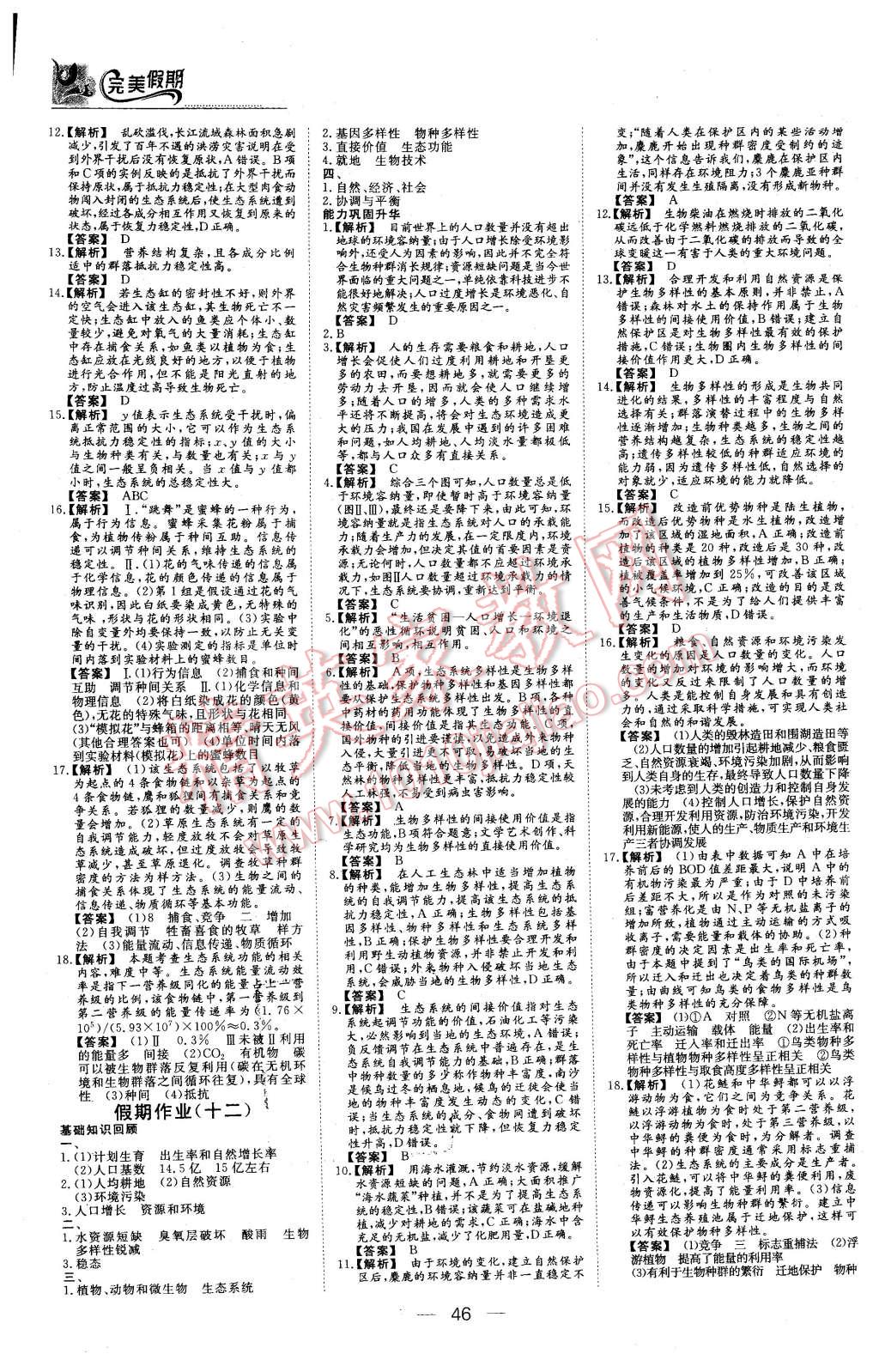 2016年非常完美完美假期寒假作业高二生物 第10页