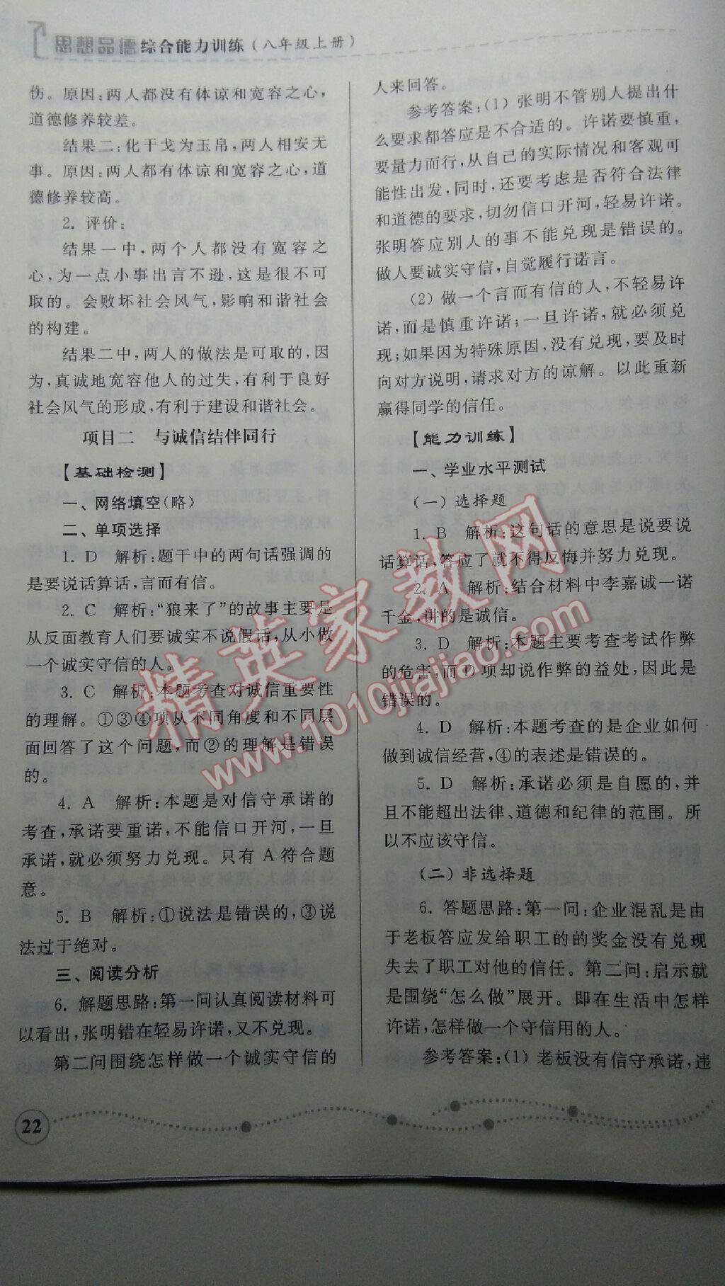 2015年綜合能力訓(xùn)練八年級思想品德上冊魯人版 第22頁