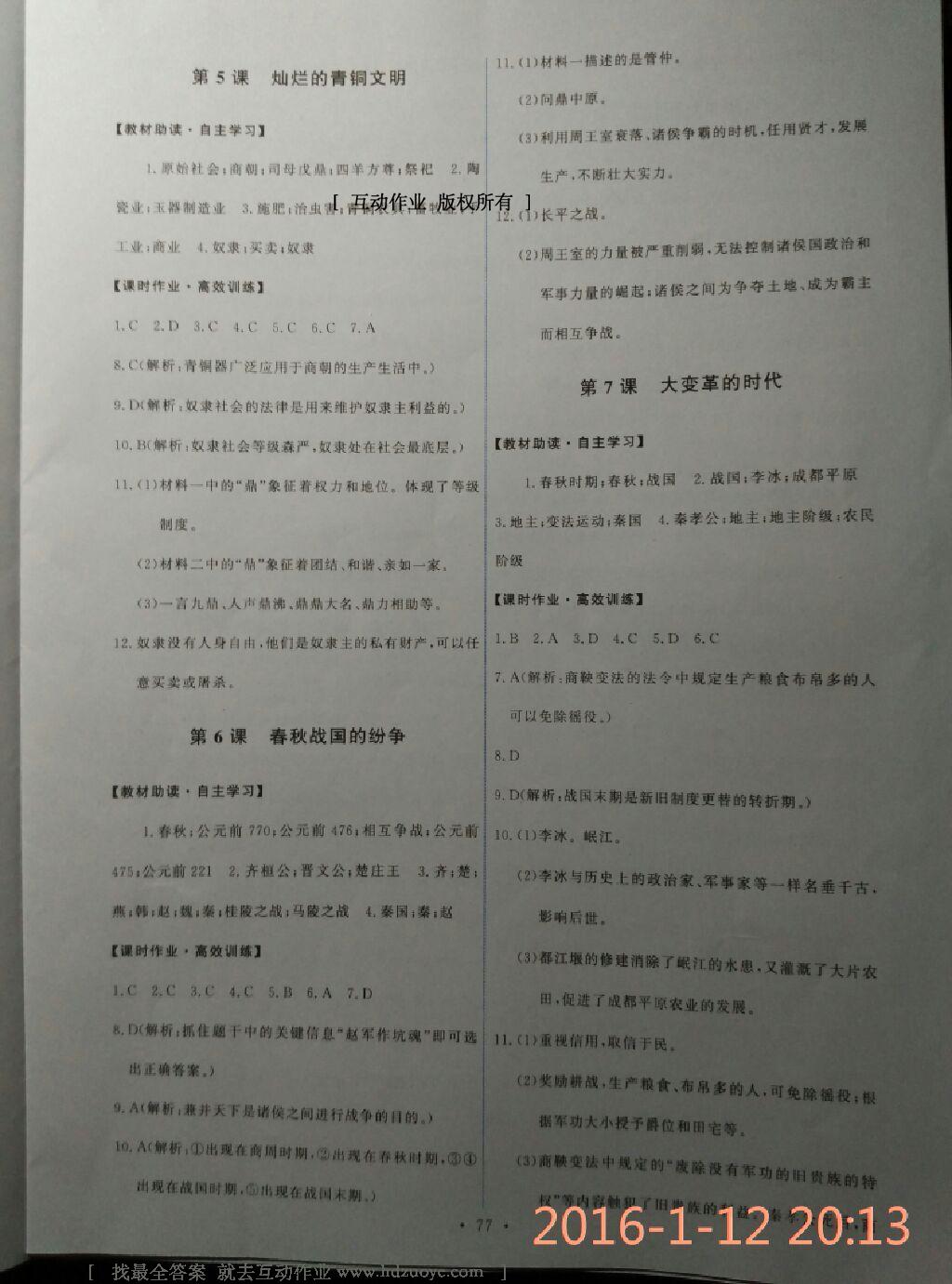 2015年能力培養(yǎng)與測試七年級中國歷史上冊人教版 第8頁