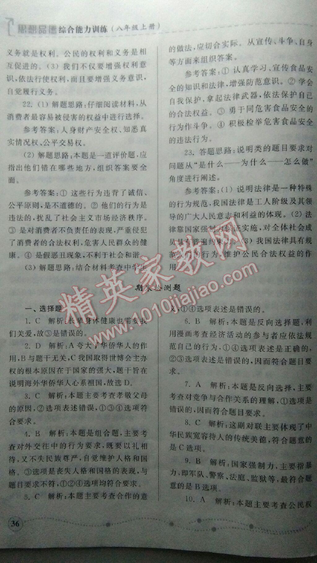 2015年綜合能力訓(xùn)練八年級思想品德上冊魯人版 第36頁