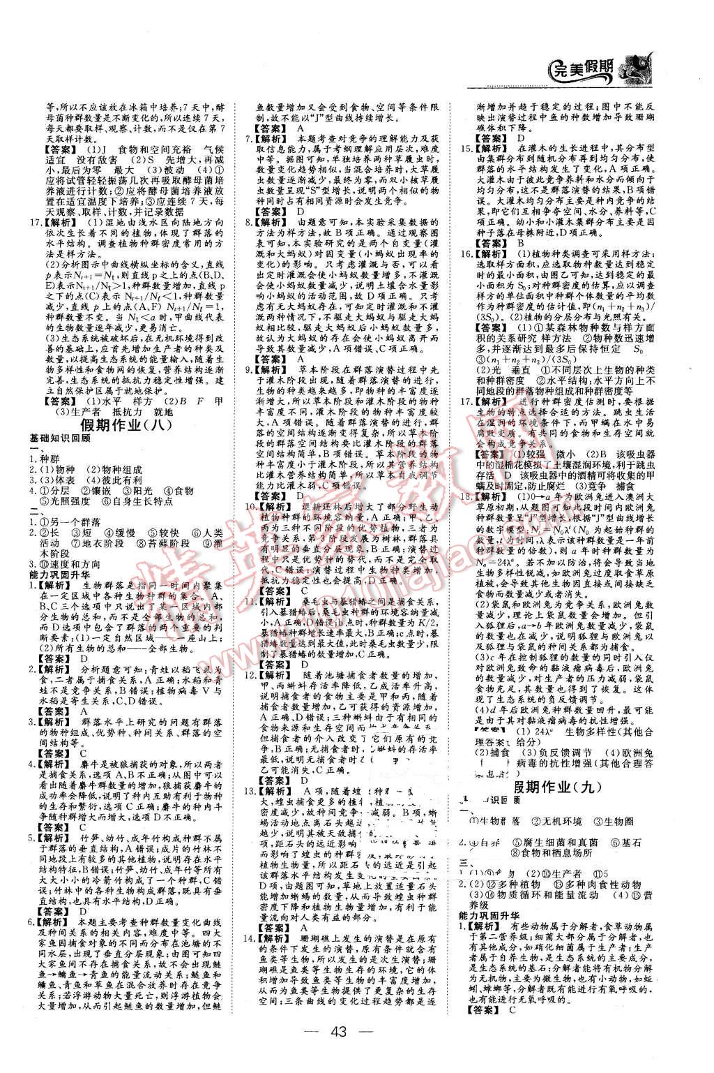 2016年非常完美完美假期寒假作业高二生物 第7页