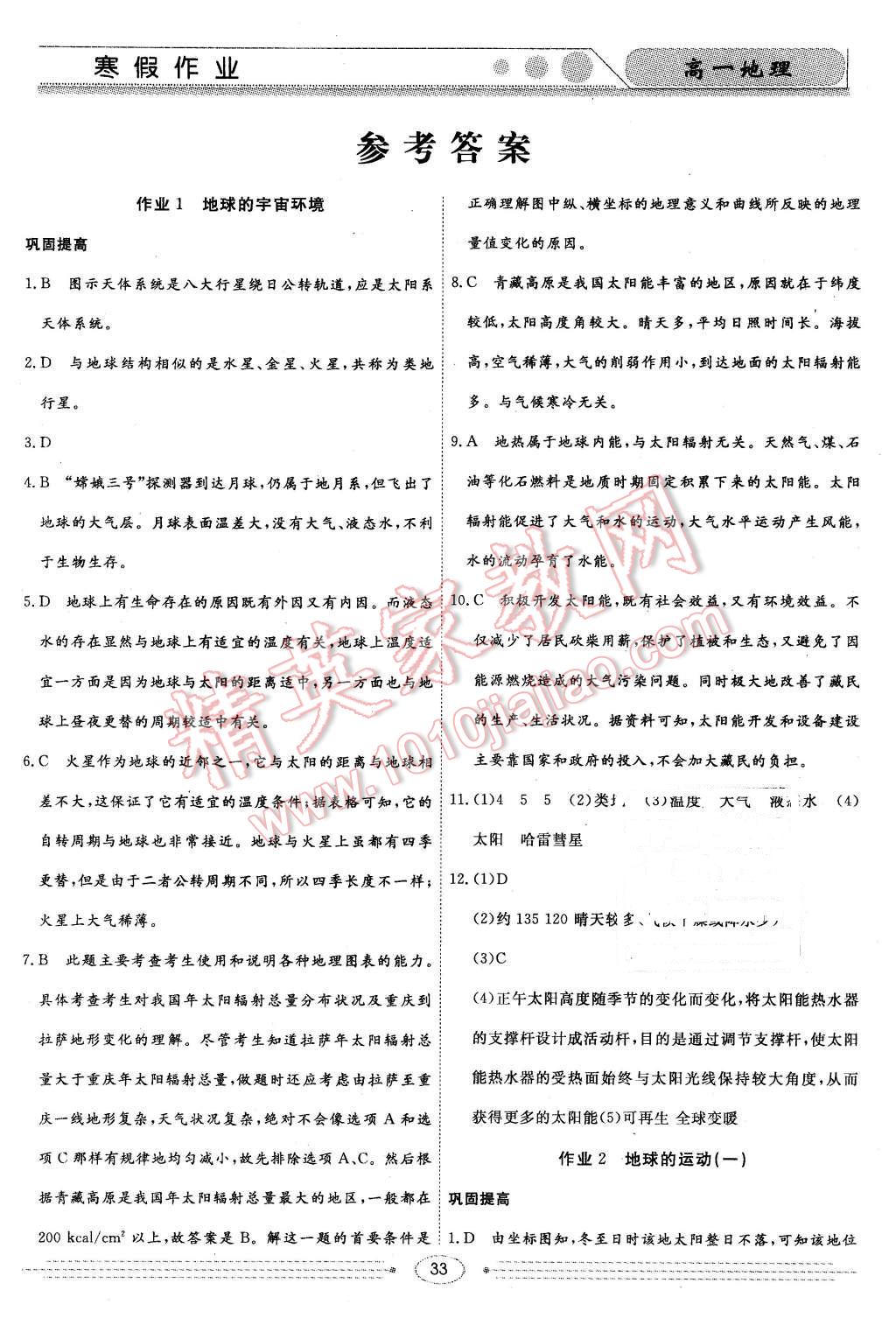 2016年学段衔接提升方案赢在高考寒假作业高一地理 第1页