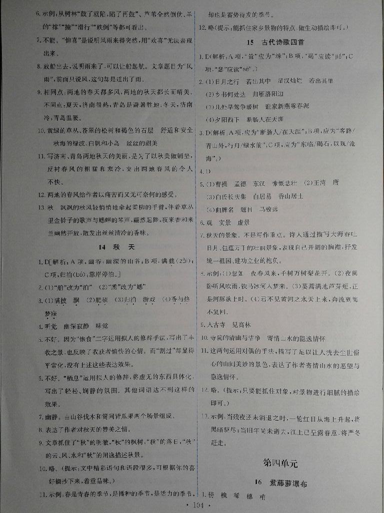 2015年能力培養(yǎng)與測試七年級(jí)語文上冊人教版 第30頁