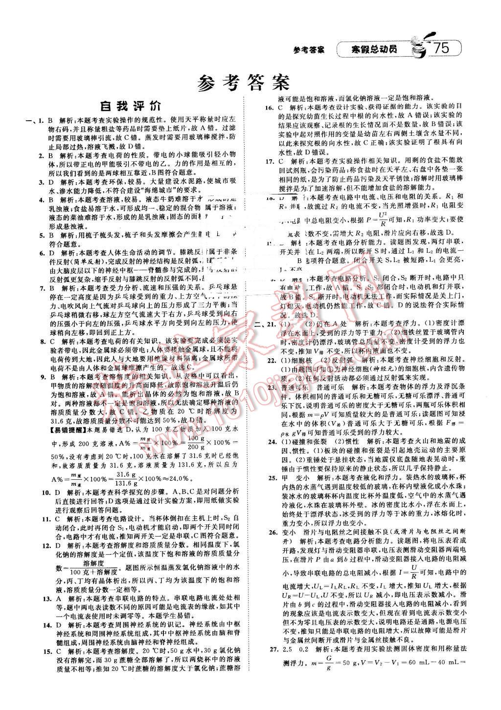 2016年经纶学典寒假总动员八年级科学浙教版 第1页