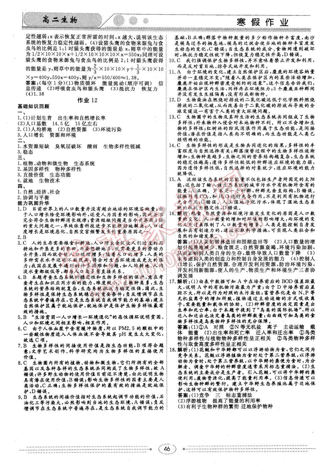 2016年学段衔接提升方案赢在高考寒假作业高二生物 第12页