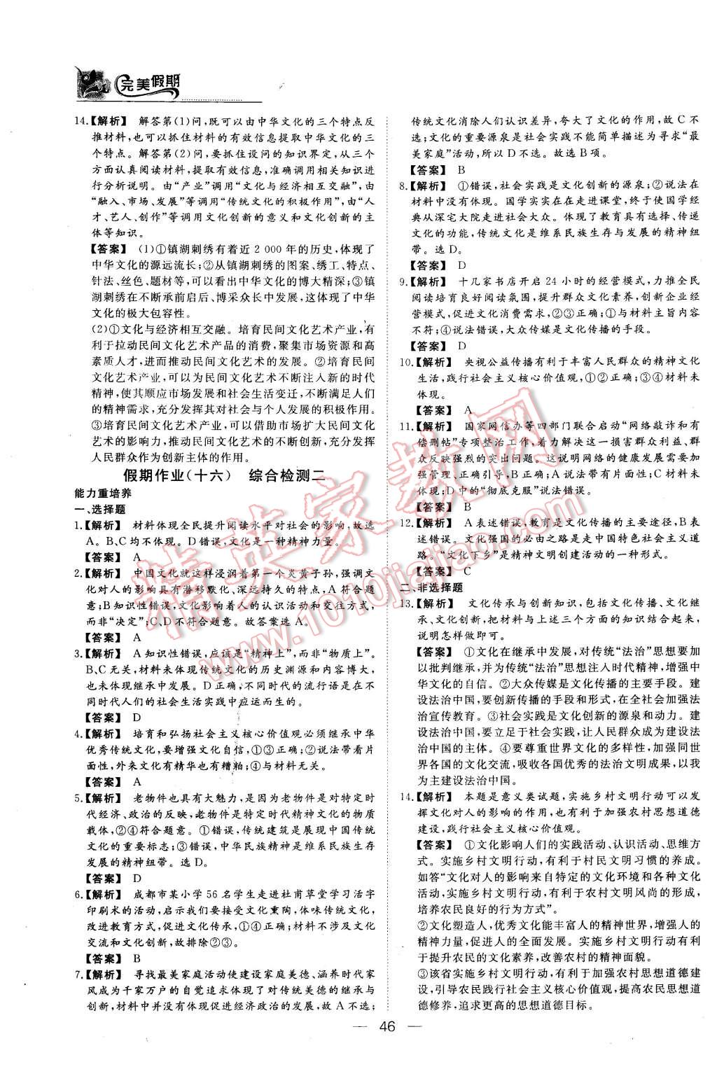 2016年非常完美完美假期寒假作業(yè)高二政治人教版 第14頁