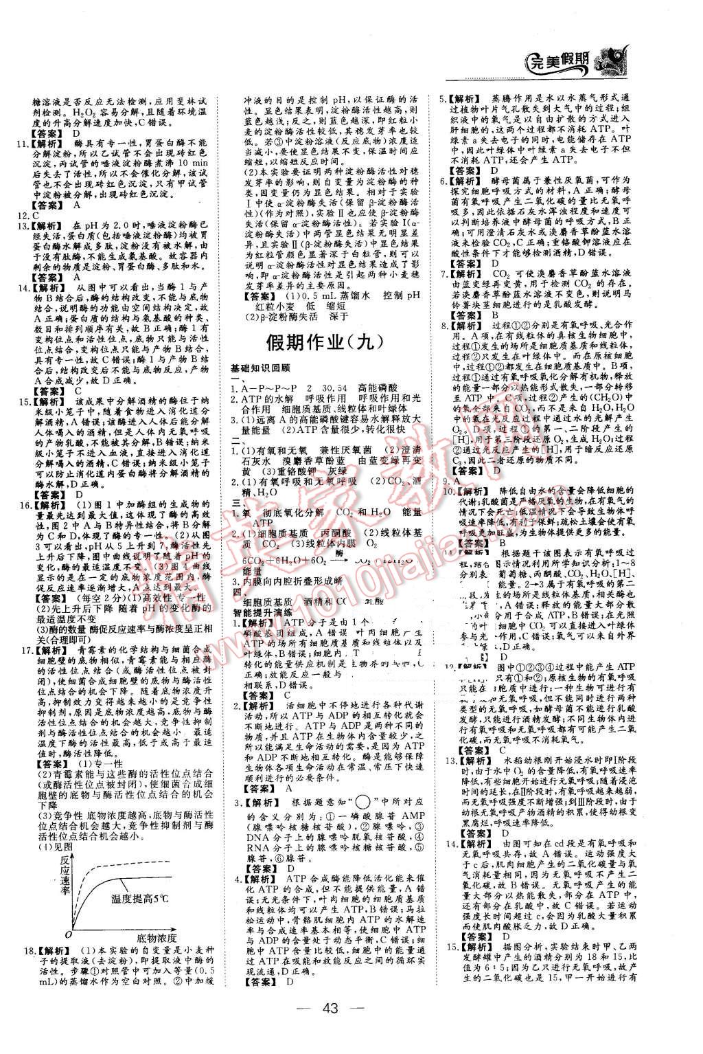 2016年非常完美完美假期寒假作业高一生物 第7页