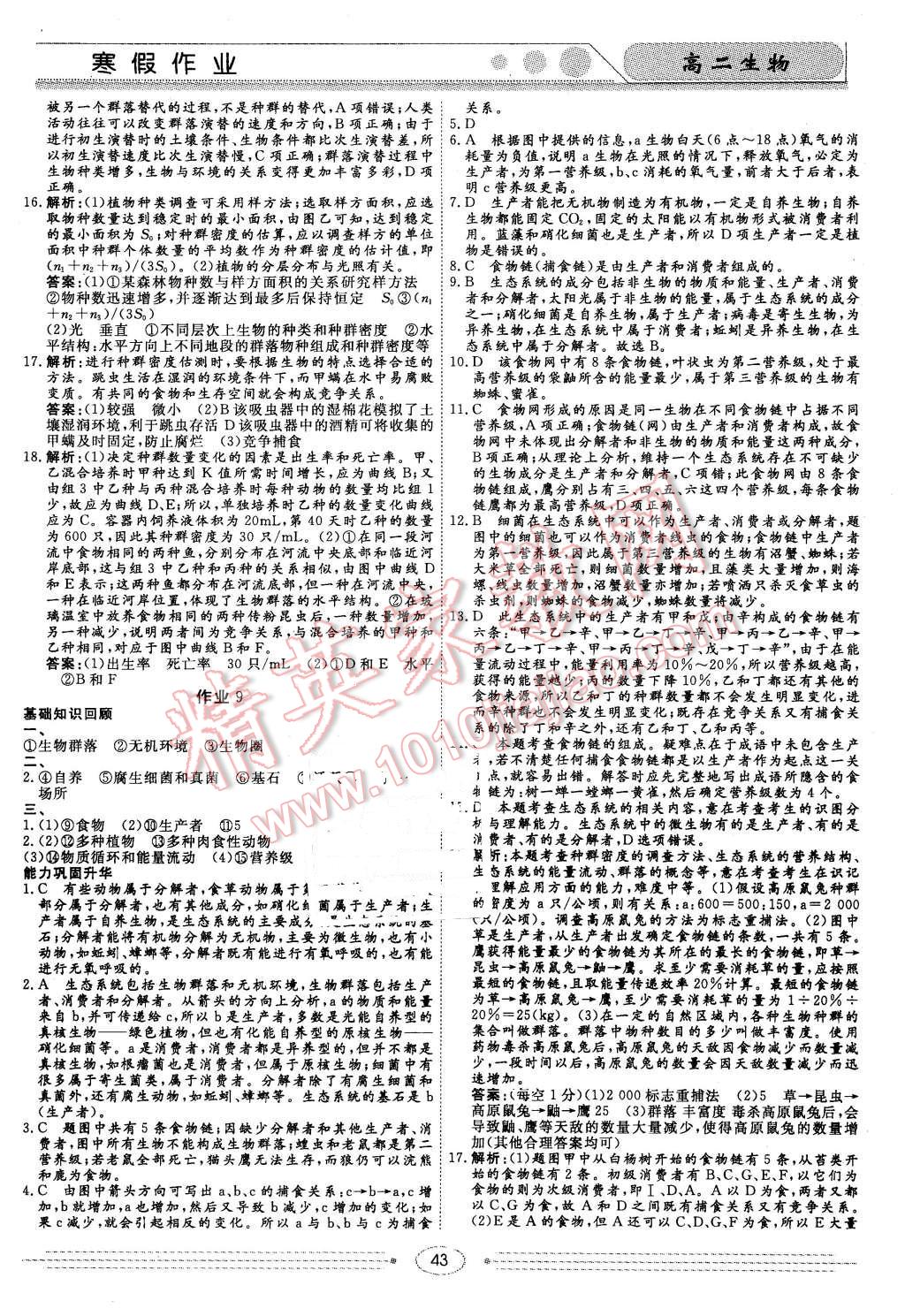 2016年学段衔接提升方案赢在高考寒假作业高二生物 第9页