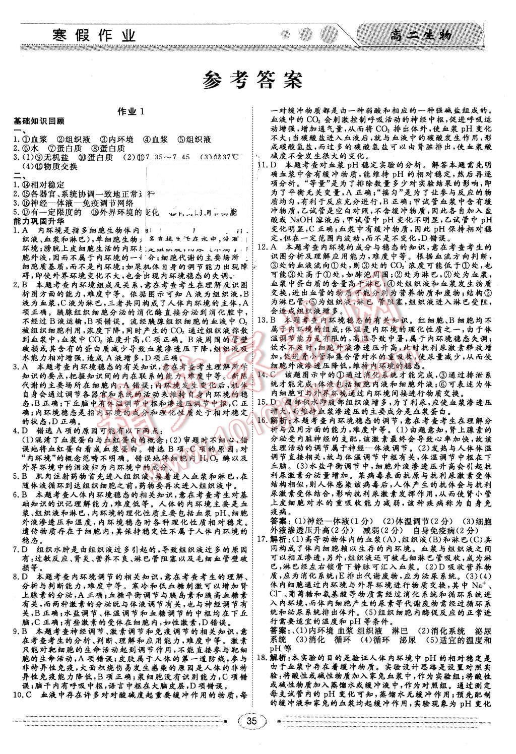 2016年学段衔接提升方案赢在高考寒假作业高二生物 第1页