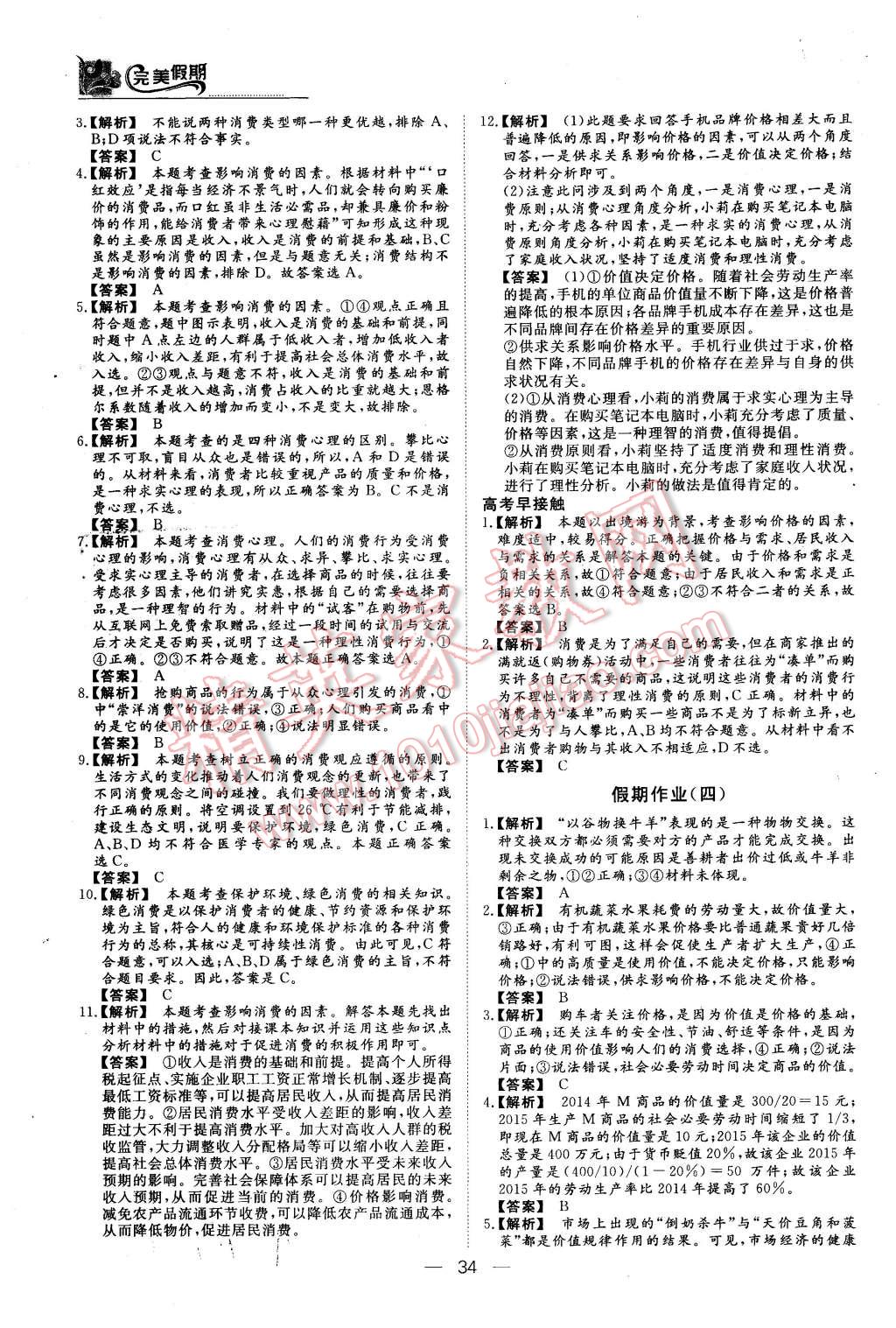 2016年非常完美完美假期寒假作業(yè)高一政治人教版 第3頁(yè)