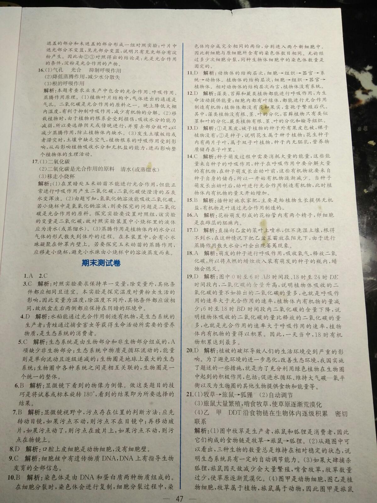 2015年同步導(dǎo)學(xué)案課時(shí)練七年級(jí)生物學(xué)上冊(cè)人教版 第59頁(yè)